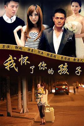 我懷了你的孩子免費觀賞