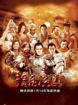 隋唐演義免費觀賞