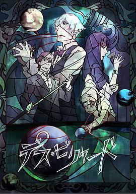 死亡撞球免費觀賞