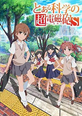 某科學的超電磁炮S免費觀賞