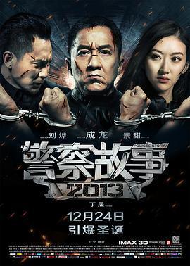 警察故事2013免費觀賞