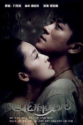 花開半夏免費觀賞