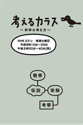 像烏鴉一樣思考免費觀賞