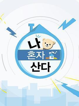 我獨居免費觀賞