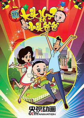 新大頭兒子和小頭爸爸 第一季免費觀賞