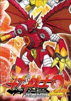 鬥龍戰士2星龍聖域免費觀賞