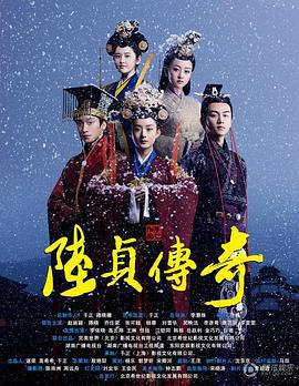 陸貞傳奇免費觀賞