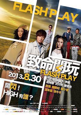 致命閃玩免費觀賞