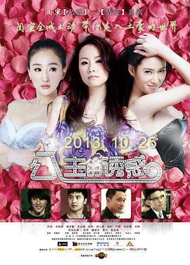公主的誘惑免費觀賞