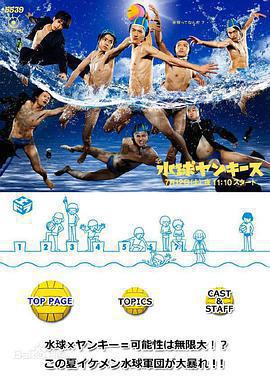 水球不良少年免費觀賞