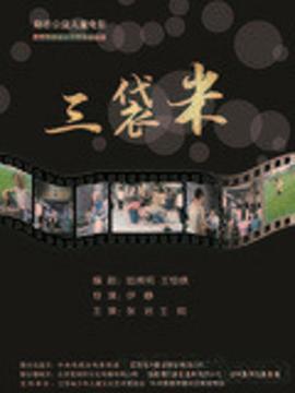 三袋米免費觀賞