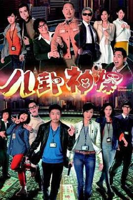 八卦神探免費觀賞