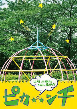 生活艱難也許快樂免費觀賞