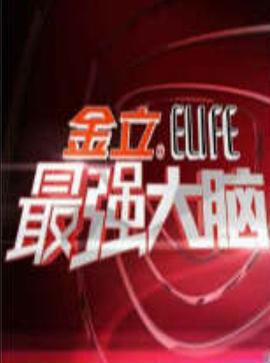 最強大腦 第一季免費觀賞