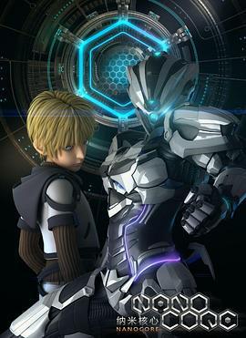 納米核心 第一季免費觀賞