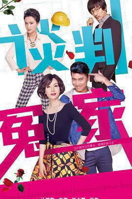 談判冤家免費觀賞