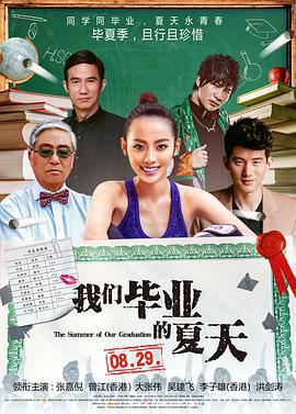 我們畢業的夏天免費觀賞