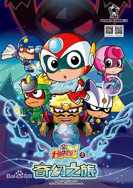 開心寶貝之奇幻之旅免費觀賞