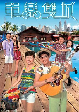 單戀雙城免費觀賞