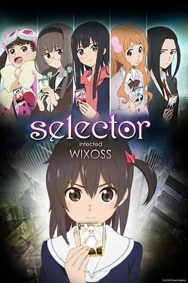 選擇感染者WIXOSS免費觀賞