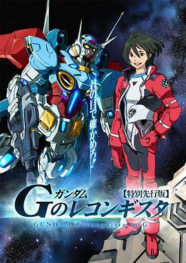 高達 G之復國運動免費觀賞