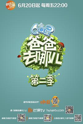 爸爸去哪兒 第二季免費觀賞