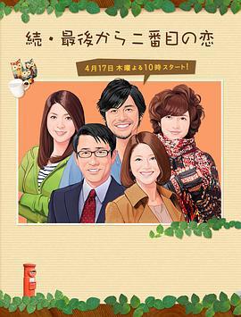 續倒數第二次戀愛免費觀賞