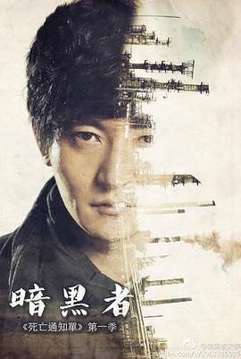 暗黑者免費觀賞