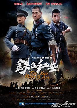 鐵血紅安免費觀賞