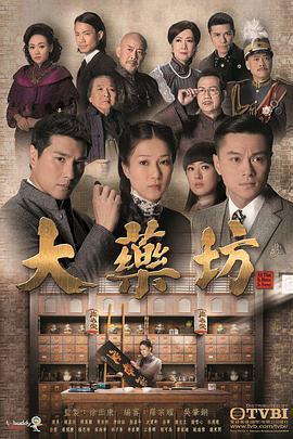 大藥坊免費觀賞