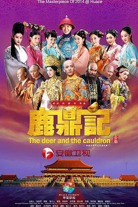 鹿鼎記免費觀賞