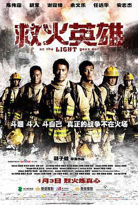 救火英雄免費觀賞