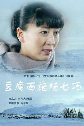 豆腐西施楊七巧免費觀賞