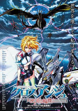CROSS ANGE 天使與龍的輪舞免費觀賞