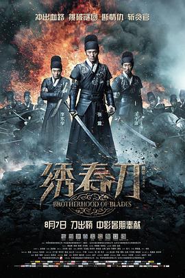 繡春刀免費觀賞