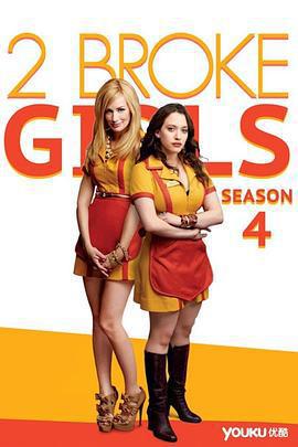 破產姐妹 第四季免費觀賞