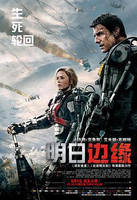 明日邊緣免費觀賞