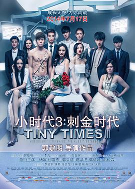 小時代3：刺金時代免費觀賞