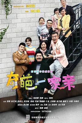 奇葩一家親免費觀賞