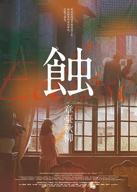 蝕之章台秋柳免費觀賞