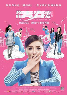 我的青春蜜友免費觀賞