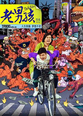 老男孩猛龍過江免費觀賞