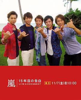 嵐：15周年的告白免費觀賞