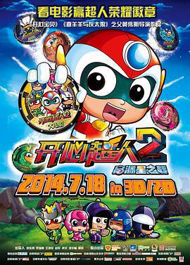 開心超人2：啓源星之戰免費觀賞