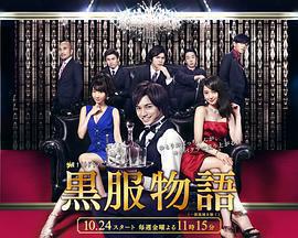 黑服物語免費觀賞