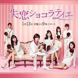 失戀巧克力職人免費觀賞