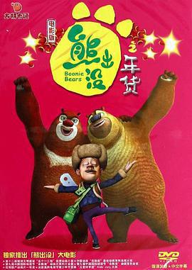 熊出沒之年貨免費觀賞