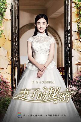 妻子的祕密免費觀賞