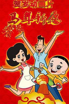 新大頭兒子和小頭爸爸之馬年新願免費觀賞