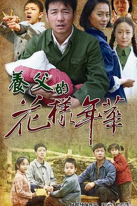 養父的花樣年華免費觀賞